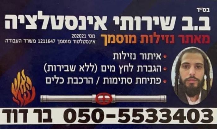 כרטיס ביקור ב.ב שירותי אינסטלציה - שרברב בר דוד בוכבוט